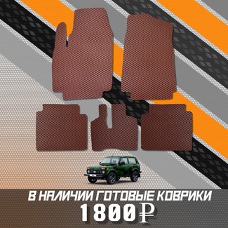 Коврики на Lada (ВАЗ) 2121 Legend с ворсовым полом 2022 - 2025 в Магнитогорске